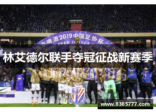 林艾德尔联手夺冠征战新赛季
