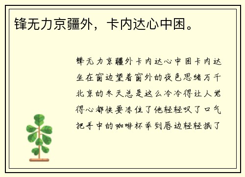 锋无力京疆外，卡内达心中困。