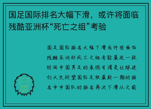 国足国际排名大幅下滑，或许将面临残酷亚洲杯“死亡之组”考验