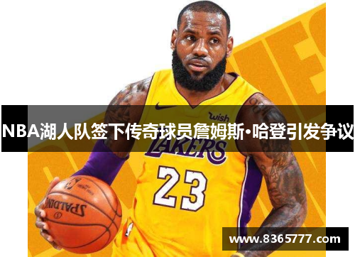 NBA湖人队签下传奇球员詹姆斯·哈登引发争议
