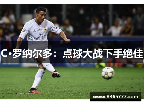 C·罗纳尔多：点球大战下手绝佳