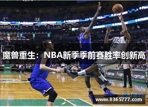 魔兽重生：NBA新季季前赛胜率创新高