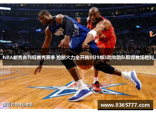 NBA新秀吉列姆首秀赛季 抢断火力全开携8分3板3助攻助队取得首场胜利